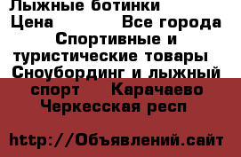 Лыжные ботинки Fischer › Цена ­ 1 000 - Все города Спортивные и туристические товары » Сноубординг и лыжный спорт   . Карачаево-Черкесская респ.
